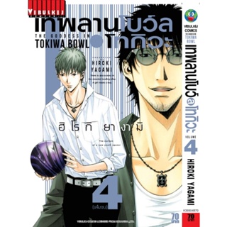 Vibulkij (วิบูลย์กิจ)" ชื่อเรื่อง : เทพลานโบว์ล โทกิวะ เล่ม 4 แนวเรื่อง : กีฬา ผู้แต่ง :HIROKI YAGAMI