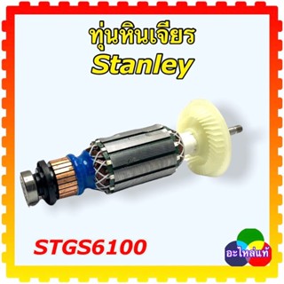 Stanley รุ่นST SG6100, STGT6100, ST GT6100A ทุ่นหินเจียร4นิ้ว สเตนเล่ย์ใช้ตัวเดียวกัน (4140350003)