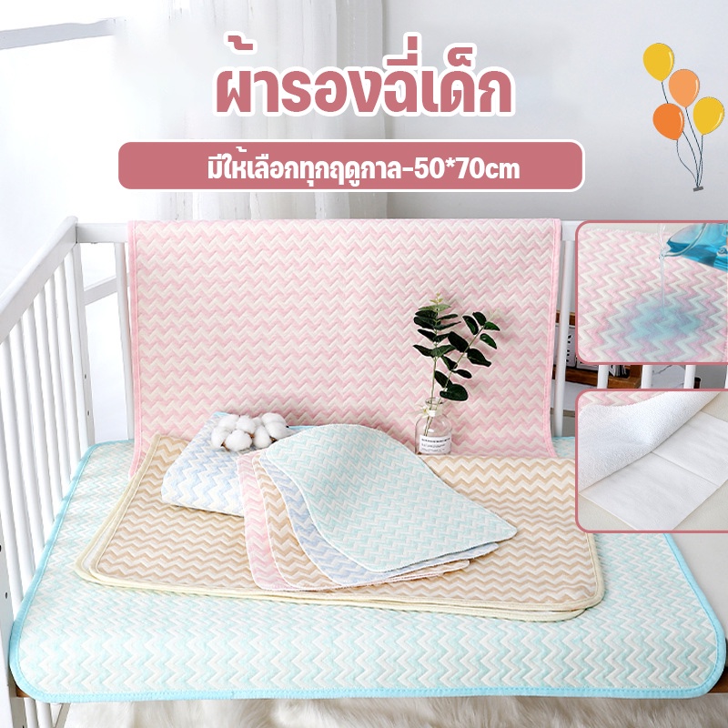 พร้อมส่ง ผ้ารองฉี่เด็ก แผ่นรองฉี่ ผ้าคริสตัลสำลี แผ่นรองซับที่นอน 50*70cm