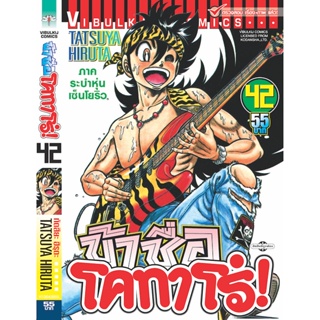 Vibulkij(วิบูลย์กิจ)" ข้าชื่อโคทาโร่ เล่ม 42 ผู้แต่ง TATSUYA HIRUTA แนวเรื่อง action (ต่อสู้)