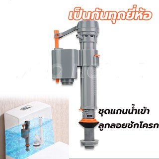 ชุดแกนน้ำเข้า ลูกลอยชักโครก แกนน้ำเข้า ที่เปลี่ยนได้ทุกยี่ห้…