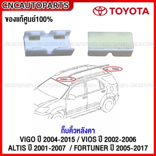 (ของแท้ศูนย์) กิ๊บคิ้วหลังคา กิ๊บยางรางน้ำหลังคา TOYOTA VIGO 2004-2015, FORTUNER 2005-2017, VIOS 2002-2006, ALTIS 2001-2007