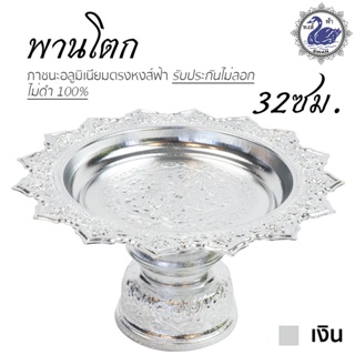 พานเงิน พานทอง พานโตก 32ซม. (เงิน) อลูมิเนียม คุณภาพดี สีไม่ลอก ไม่ดำ 100% ให้แทนเครื่องเงินได้