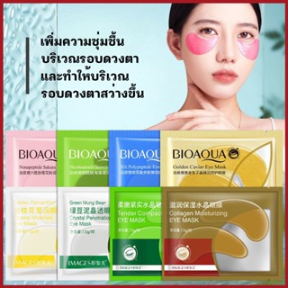 [สินขายขายดี TOP1] BioAQUA แผ่นมาร์คใต้ตา มี 4 สูตร มาส์กตา ชุ่มชื่น ลดรอยคล้ำใต้ตา