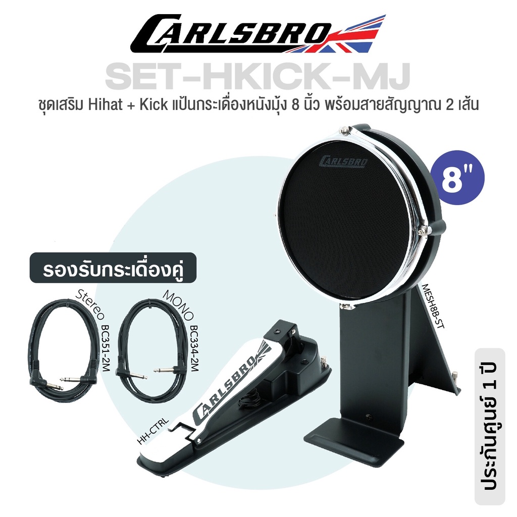 Carlsbro SET-HKICK-MJ ชุดเสริมแป้นกลอง Okto A : แป้นกระเดื่อง MESH8B-ST หนังมุ้ง (รองรับกระเดื่องคู่) & HH-CTRL Hihat Co