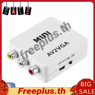 free~mini hd av 2vga กล่องแปลงวิดีโอ av rca cvbs to vga video hdtv อะแดปเตอร์