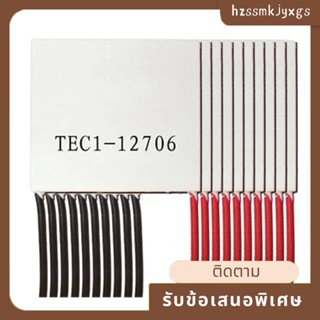 บอร์ดโมดูลเทอร์โมอิเล็กทริก Peltier TEC1-12706 12706 TEC 12V 4.5A DIY 10 ชิ้น