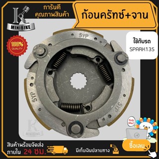 ผ้าคลัทช์ ผ้าครัช ผ้าครัช 3 ก้อน คลัชก้อน + จาน สำหรับ YAMAHA SPARK135 รหัส 5YP / ยามาฮ่า สปาร์ค135 รหัส 5YP ก้อนคลัทช์