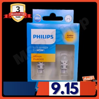 Philips หลอดไฟรถยนต์ ไฟหรี่ ไฟส่องป้ายทะเบียน ไฟส่องแผนที่ Ultinon Pro6000 LED T10 (สีส้ม) แท้ 100% ประกัน 3 ปี ส่งฟรี