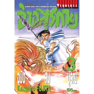 Vibulkij(วิบูลย์กิจ)" เรื่อง: ล่าอสุรกาย Ushio and tora complete edition เล่ม: 3 แนวเรื่อง: แอ็คชั่น ผู้แต่ง: Kazuhir...