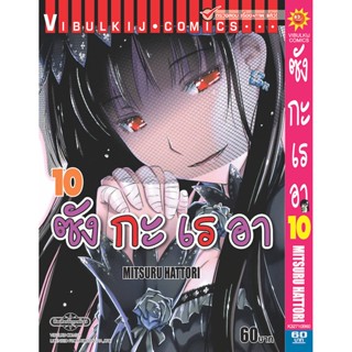 Vibulkij(วิบูลย์กิจ)" เรื่อง: ซังกะเรอา เล่ม: 10 แนวเรื่อง: ตลก ผู้แต่ง: MITSURU HATTORI