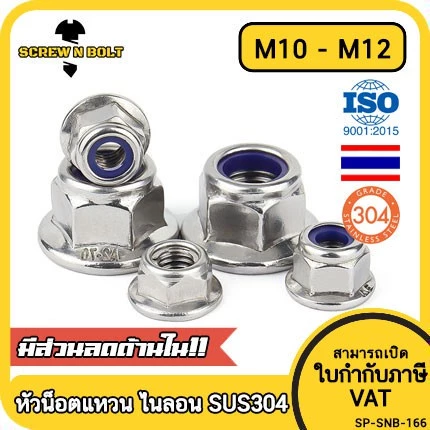 หัวน็อต ตัวเมีย ล็อค ไนลอน ติดแหวน สแตนเลส 304 เกลียวมิล หยาบ M8 M10 M12 / Flange Nylon Insert Nut