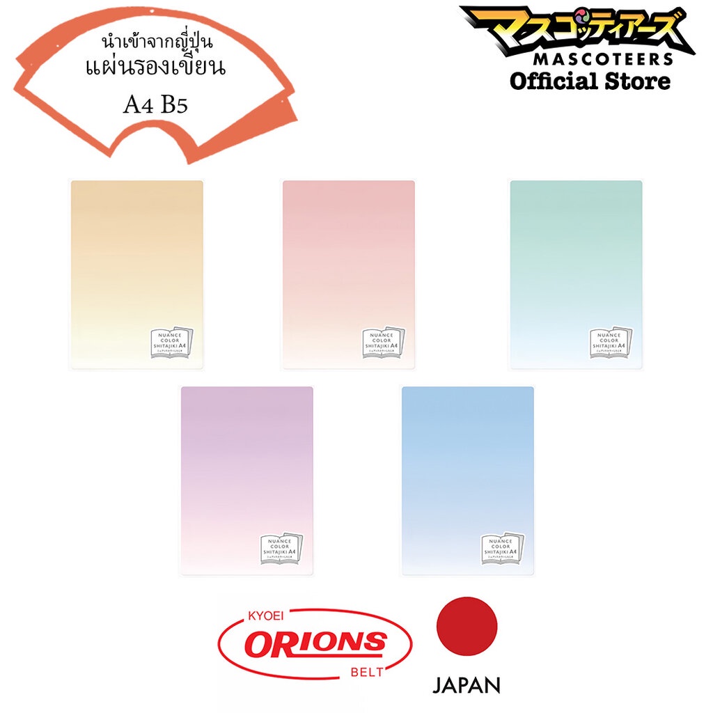 ORIONS NUANCE SHITAJIKI แผ่นรองเขียน ขนาดA4 B5 นำเข้า จากประเทศ ญี่ปุ่น