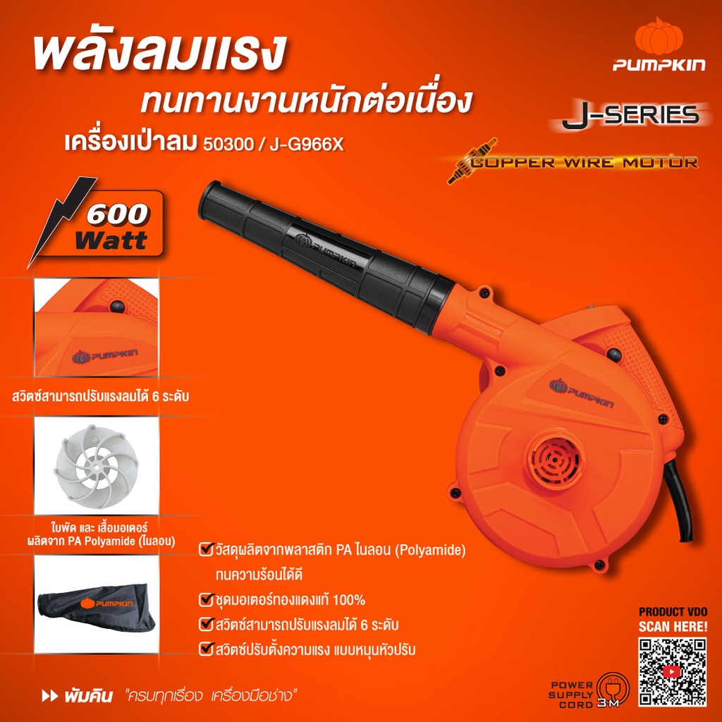 เครื่องเป่าลม-ดูดฝุ่น PUMPKIN 50300