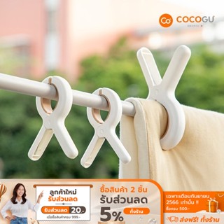 [ลดเหลือ 38 ทักแชท] COCOGU กิ๊บหนีบผ้านวม ผ้าขนหนู - คละสี