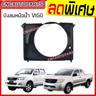 บังลมหม้อน้ำ TOYOTA VIGO ปี 2004-2014 วีโก้ เครื่องดีเซล และ เบนซิน (กดเลือก)