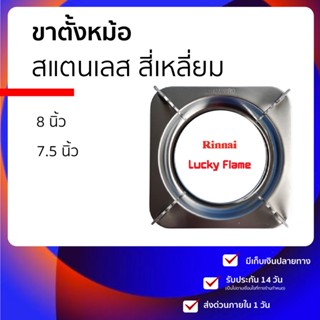 🥇 อะไหล่เตาแก๊ส 🥇ขาตั้งเตาแก๊ส ขาตั้งหม้อ เตาแก๊สเป็นที่รองเตาแก๊สสี่เหลี่ยมสแตนเลส 8นิ้ว7.5นิ้ว 4ขา รินไน lucky flame