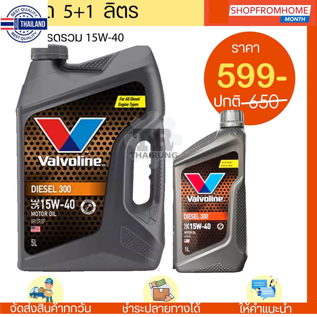 ️โฉมใหม่️น้ำมันเครื่องยนต์ดีเซล 15W-40 Vaoline Diesel 300วาโวลีนดีเซล300