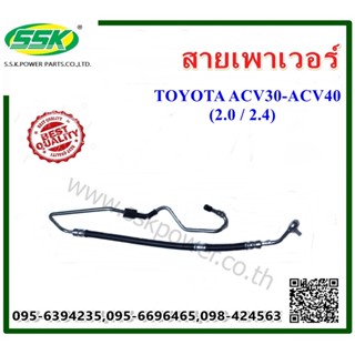 จัดส่งเร็ว สายน้ำมันเพาเวอร์ (สายท่อแรงดัน) TOYOTA ACV30 / ACV40 (2.0 / 2.4)