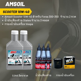 ชุดน้ำมันเครื่อง Forza 300-350 Amsoil Scooter 10W-40 (ฝาขาว) จำนวน 2 ขวด + เฟืองท้าย  +กรองน้ำมันเครื่อง wix