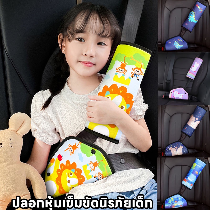 พร้อมส่ง ปลอกหุ้มเข็มขัดนิรภัยเด็ก ปรับได้ สายคล้องไหล่ ลายสัตว์ น่ารัก สวยงาม สำหรับเด็ก