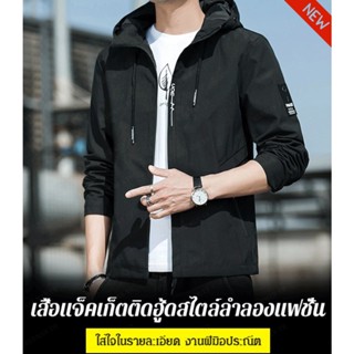 เสื้อแจ็กเก็ตลําลอง มีฮู้ด สไตล์เกาหลี สําหรับผู้ชาย