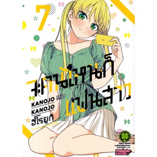 Bundanjai (หนังสือวรรณกรรม) การ์ตูน จะคนไหนก็แฟนสาว เล่ม 7