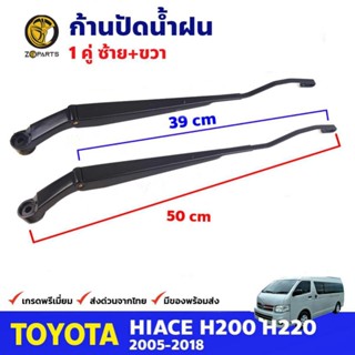 ก้านปัดน้ำฝน 1 คู่ สำหรับ Toyota Hiace KDH222 ปี 2005-2018 โตโยต้า ไฮแอค ที่ปัดน้ำฝน ก้านเหล็กปัดน้ำฝน คุณภาพดี ส่งไว