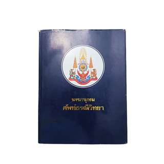 พจนานุกรมศัพท์ธรณีวิทยา อังกฤษ ไทย หนังสือ