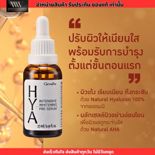 ขายดี! กิฟฟารีน ไฮยา พรีเซรั่ม เซรั่มอั้ม ลดริ้วรอย หน้าตึงกระชับ Giffarine Hya Pre-Serum [27ml.]