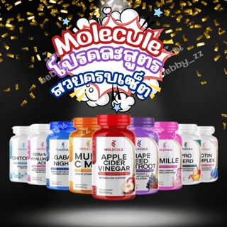 ของเเท้ส่งฟรี⚡️1แถม1⚡️MOLECULE (โมเลกุล) คละสูตร APPLE CIDER VINEGAR/Grape seed beetroot ดูเเลครบทุกเรื่อง