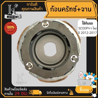 ผ้าคลัทช์ ผ้าครัช ผ้าครัช 3 ก้อน คลัชก้อน + จาน สำหรับ HONDA SCOOPY-i ปี 2012-2017 / ฮอนด้า สกุ๊ปปี้-ไอ ปี 2012-2017