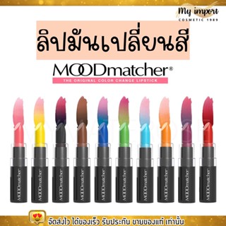 ลิปจูบไม่หลุด ลิปมูด Mood matcher lip ลิป เปลี่ยนสี ติดทน กันน้ำ ติดทน