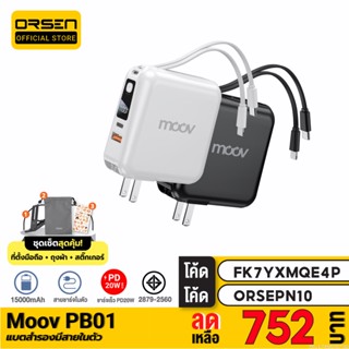 [752บ. FK7YXMQE4P] Moov PB01 (W1501) แบตสำรอง 15000mAh ชาร์จเร็ว Powerbank พาวเวอร์แบงค์ Fast Charge มีสายชาร์จ