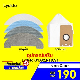 [ราคาพิเศษ 190บ.] อุปกรณ์เสริม ผ้าถูพื้น,ผ้าถูพื้นแบบใช้ครั้งเดียวทิ้ง,ถุงเก็บฝุ่น สำหรับรุ่น  Lydsto G1,G2,R1D,S1