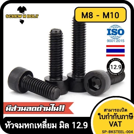 น็อต สกรู หัวจม 6 เหลี่ยม เหล็กแข็ง 12.9 เกลียวมิล หยาบ M8 M10 / Hex Socket Head Cap Screw 12.9