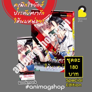 (พรีออเดอร์) ครูฝึกใจยักษ์ประทับตรารักให้ผมหน่อย! (เล่มเดียวจบ) Special Editon (ทยอยจัดส่งตามคิว 15 ก.ย.)