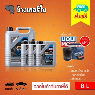 [ส่งฟรี+กรอง] 5W-30 Liqui Moly Top Tec 4600 น้ำมันเครื่อง ลิควิโมลี สังเคราะห์แท้ 5w30 ขนาด 8 ลิตร (เบนซิน&amp; ดีเซล)