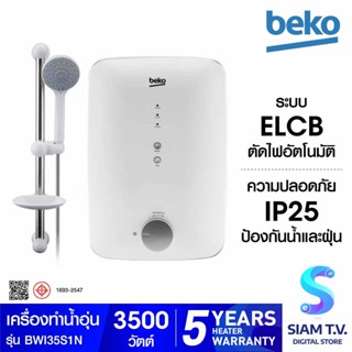 BEKO เครื่องทำน้ำอุ่นรุ่น BWI35S1N -3500 วัตต์ โดย สยามทีวี by Siam T.V.