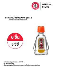 Siang Pure Oil Formula Il ยาหม่องน้ำเซียงเพียว สูตร 2 ขนาด 3 ซีซี 6 ชิ้น