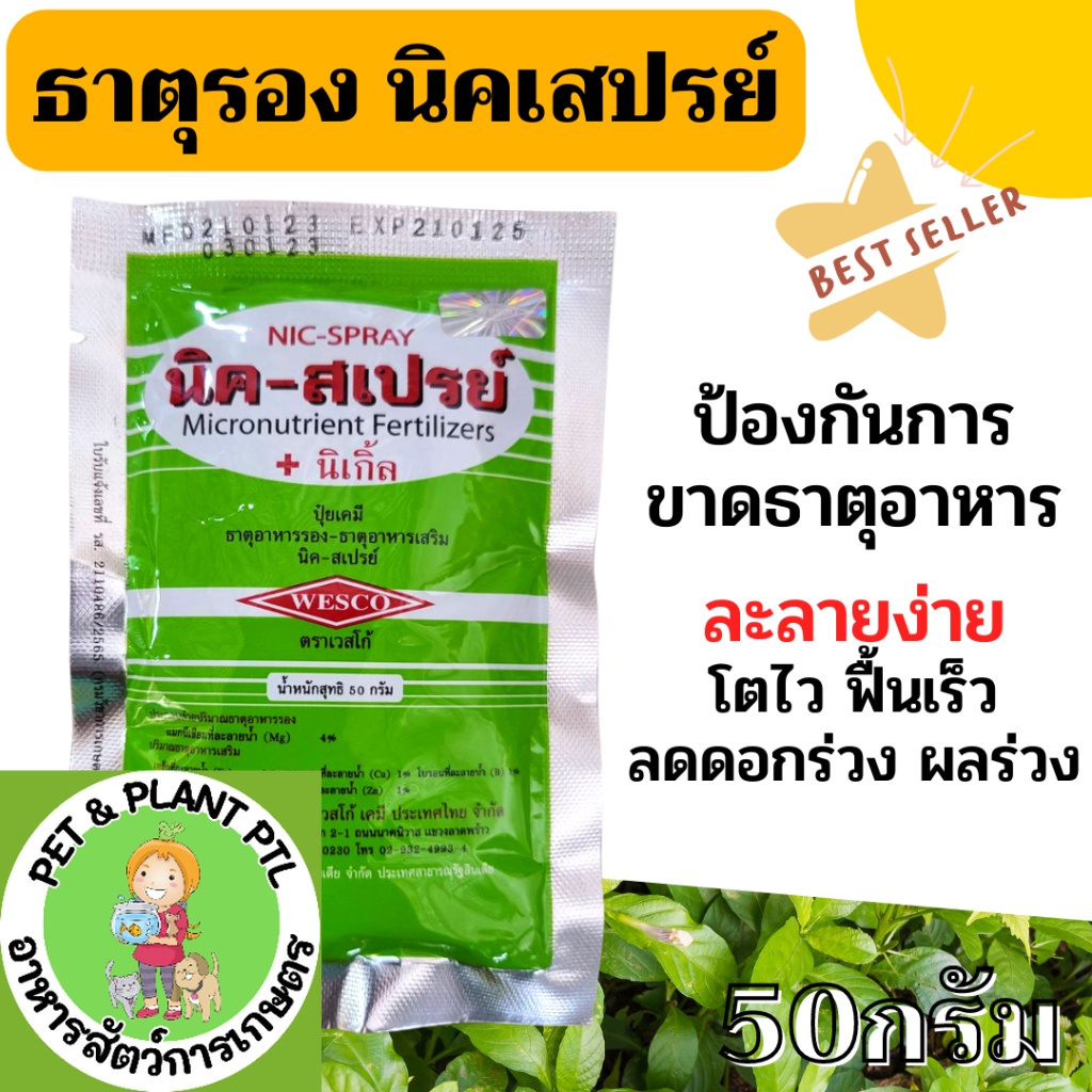 [wesco][50g] นิคเสปรย์ จุลธาตุ ธาตุรอง-ธาตุเสริม คีเลท ชนิดเดี่ยว บรรจุ 50 กรัม