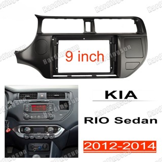 ชุดกรอบวิทยุสเตอริโอ 2din android head KIA RIO 2012-2014 9 นิ้ว