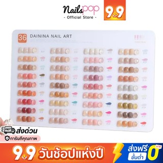 พร้อมส่ง⚡ เซ็ตสีเจล ยกชุด 36สี ยาทาเล็บสีเจล สุขภาพดี ไซรัป DAININA Gel 15ml. ของแท้ แถมชาร์ตสี ยาทาเล็บเจล นู้ด ครบเซ็ต