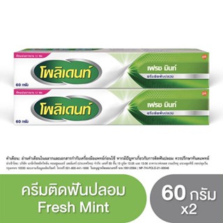 POLIDENT DENTURE ADHESIVE CREAM FRESH MINT 60G X 2 โพลิเดนท์ ครีมติดฟันปลอม กลิ่นมิ้นท์ 60 กรัม แพ็ค 2