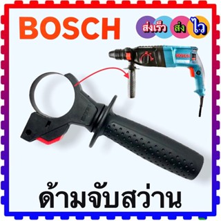 ด้ามจับสว่าน ด้ามจับสว่านโรตารี่ Bosch GBH2-26DFR ,2-26 ใช้ได้หลายรุ่นกับสว่านทั้วไป