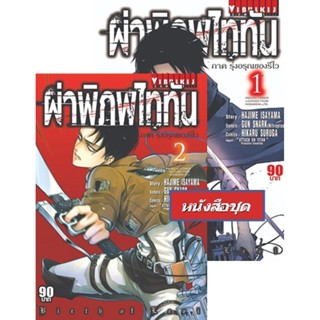 Vibulkij(วิบูลย์กิจ)" ผ่าพิภพไททัน ภาค รุ่งอรุณของรีไว เล่ม 1-2 HAJIME ISAYAMA แนวเรื่อง แอ็คชั่น