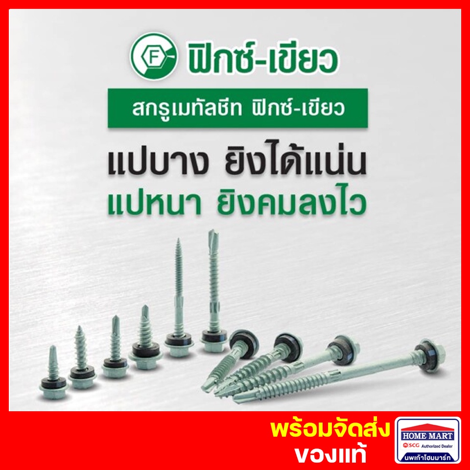 สกรูปลายสว่าน ยิงหลังคาเมทัลชีท หลังคาเหล็ก Profast  สกรูท้องลอน แปเหล็ก (10X16) (16X20) แปไม้