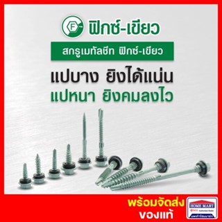 สกรูปลายสว่าน สกรูยิงหลังคาเมทัลชีท Profast สกรูยิงหลังคาเหล็ก สกรูท้องลอน แปเหล็ก (10X16) (16X20) แปไม้ 100ตัว