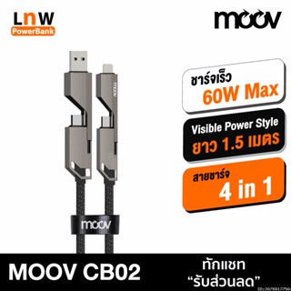 [แพ็คส่ง 1 วัน] Moov CB02 สายชาร์จเร็ว 4 in 1 USB A / Type C / L Cable 3A C to L 30W C to C 60W PD Fast Charge สายยาว 1.5 เมตร Data Cable หัวแปลง Adapter ตัวแปลง เปลี่ยนหัว อแดปเตอร์ สำหรับ แปลงสาย Laptop หรือ สมาร์ทโฟน Android