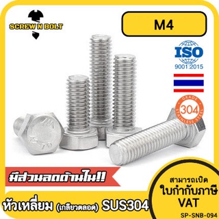 น็อต สกรู หัว 6 เหลี่ยม โบลท์ สแตนเลส 304 เกลียวมิล ตลอด หยาบ M4 / Hexagon Head Screw/Bolt Full Thread SUS304 M4